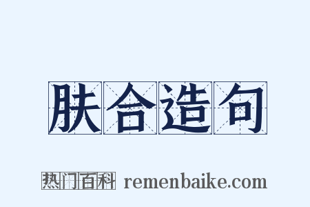 肤合造句是什么意思的图片